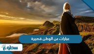 عبارات عن الوطن قصيرة