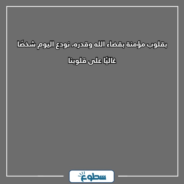 عبارات عن موت شخص غالي