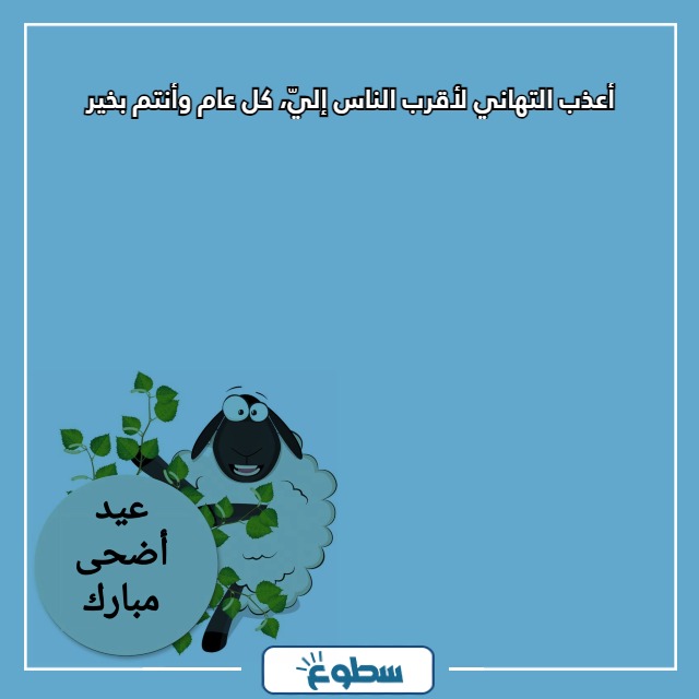 عبارات كل عام وانتم بخير بمناسبة عيد الاضحى 2024