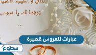 أجمل عبارات للعروس قصيرة