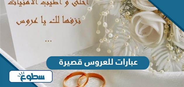 أجمل عبارات للعروس قصيرة