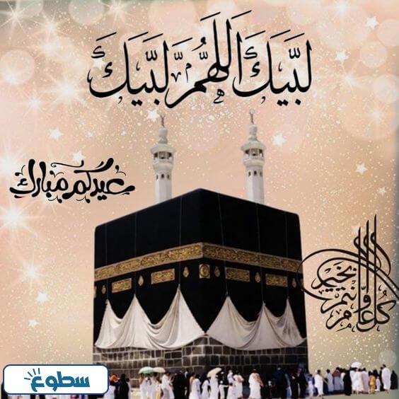 عبارات وبطاقات وكلمات معايدة عيد الاضحى 2024