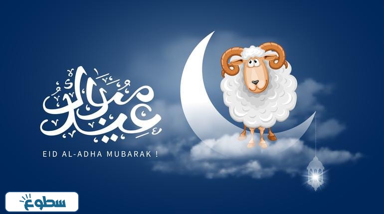 عبارات وبطاقات وكلمات معايدة عيد الاضحى 2024