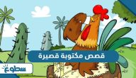 قصص مكتوبة قصيرة قصص مكتوبة قصيرة