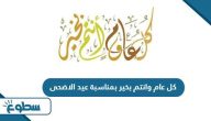 عبارات كل عام وانتم بخير بمناسبة عيد الاضحى 2025