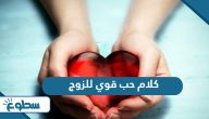 أجمل كلام حب قوي للزوج أجمل كلام حب قوي للزوج