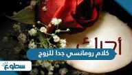 كلام رومانسي جدا للزوج كلام رومانسي جدا للزوج