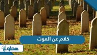 كلام عن الموت مؤثر كلام عن الموت مؤثر