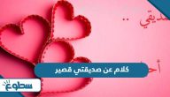 كلام عن صديقتي قصير