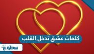 كلمات عشق تدخل القلب