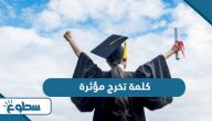 كلمة تخرج مؤثرة 2025