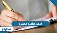 اجمل كلمة ختامية قصيرة لكل المواضيع
