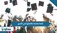 كلمة معلمة لطالباتها في التخرج