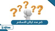 كم عدد اركان الاسلام