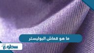 ما هو قماش البوليستر
