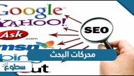 جميع محركات البحث جميع محركات البحث