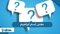 ما معنى اسم ابراهيم