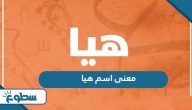 معنى اسم هيا