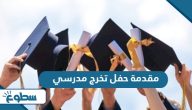 مقدمة حفل تخرج مدرسي مقدمة حفل تخرج مدرسي