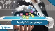 موضوع عن التكنولوجيا موضوع عن التكنولوجيا