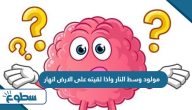 مولود وسط النار واذا لقيته على الارض انهار مولود وسط النار واذا لقيته على الارض انهار
