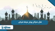 هل صيام يوم عرفة فرض هل صيام يوم عرفة فرض
