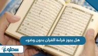 هل يجوز قراءة القران بدون وضوء هل يجوز قراءة القران بدون وضوء