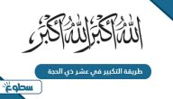 طريقة التكبير في عشر ذي الحجة
