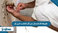 طريقة الاغتسال من أثر الحاسد ابن باز