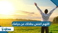دعاء اللهم اغنني بحلالك عن حرامك