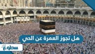 هل تجوز العمرة عن الحي هل تجوز العمرة عن الحي