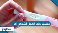 تفسير حلم الحمل لشخص آخر تفسير حلم الحمل لشخص آخر