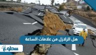 هل الزلازل من علامات الساعة