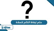 حكم ايقاظ النائم للصلاة