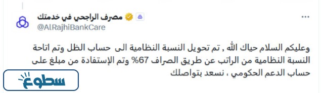 إتاحة النسبة النظامية من الراتب الراجحي