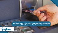 اتاحة النسبة النظامية من الراتب عن طريق الصراف 67%