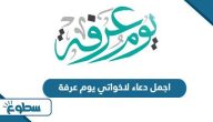 اجمل دعاء لاخواتي يوم عرفة 2025 اجمل دعاء لاخواتي يوم عرفة 2025
