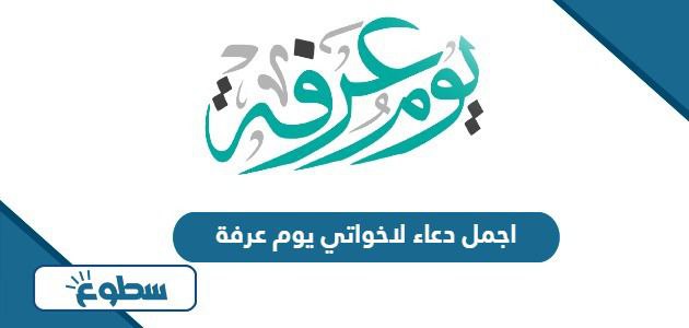 اجمل دعاء لاخواتي يوم عرفة 2024