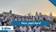 ادعية ليوم عرفة مكتوبة 2025 – 1446
