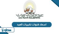 اسماء قنوات تكبيرات العيد 2025 اسماء قنوات تكبيرات العيد 2025