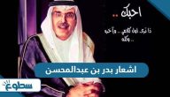 اشعار بدر بن عبدالمحسن اشعار بدر بن عبدالمحسن
