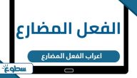 علامات اعراب الفعل المضارع