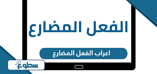 علامات اعراب الفعل المضارع