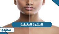 ما هي البشرة الحنطية