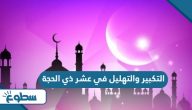 التكبير والتهليل في عشر ذي الحجة mp3 كاملة 2025 التكبير والتهليل في عشر ذي الحجة mp3 كاملة 2025