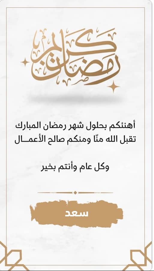 بطاقات تهنئة إلكترونية باسمك 