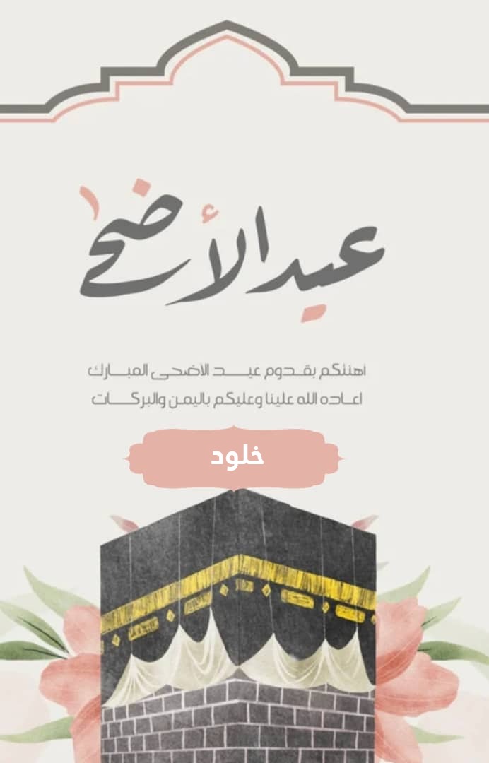 بطاقات تهنئة إلكترونية باسمك 