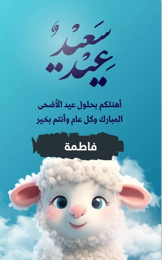 بطاقات تهنئة إلكترونية باسمك