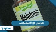 تجربتي مع الميلاتونين