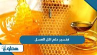 تفسير حلم اكل العسل